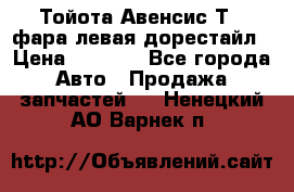 Тойота Авенсис Т22 фара левая дорестайл › Цена ­ 1 500 - Все города Авто » Продажа запчастей   . Ненецкий АО,Варнек п.